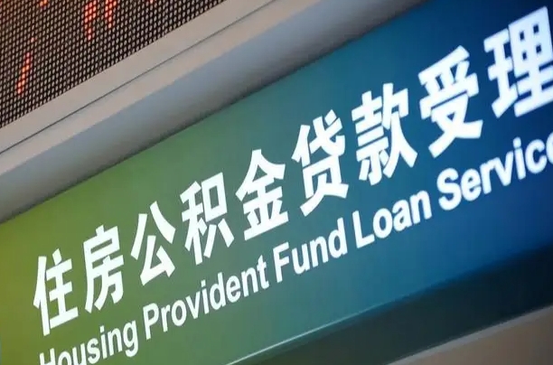 军队公积金-张家口公积金代办服务